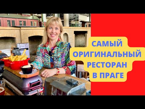 Видео: РЕСТОРАН ПАРОВОЗИК/САМЫЙ ОРИГИНАЛЬНЫЙ РЕСТОРАН В ПРАГЕ/РЕСТОРАН ДЛЯ ДЕТЕЙ/VYTOPNA