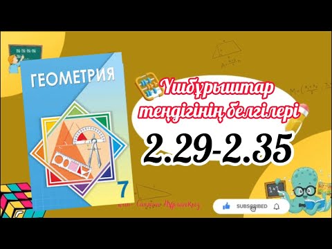 Видео: Геометрия 7 сынып, ТОЛЫҚ ТАЛДАУ. 2.29, 2.30, 2.31, 2.32, 2.33, 2.34, 2.35 есептер ГДЗ