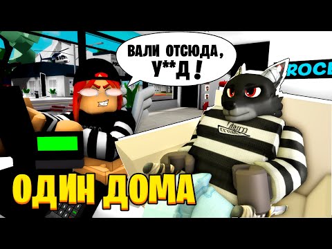 Видео: Я ОСТАЛСЯ ОДИН ДОМА / Brookhaven RP Roblox