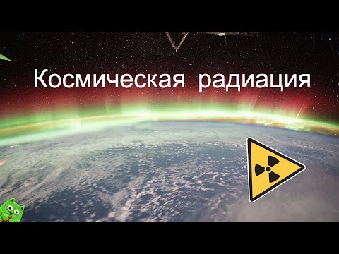 Видео: Всё, что нужно знать о космической радиации