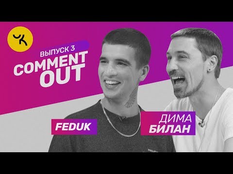 Видео: Comment Out #3 / FEDUK х Дима Билан