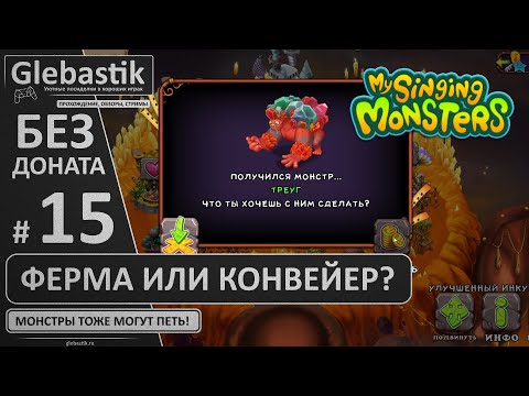 Видео: Предложили очередную ферму... (#15) // My Singing Monsters без премиума и друзей