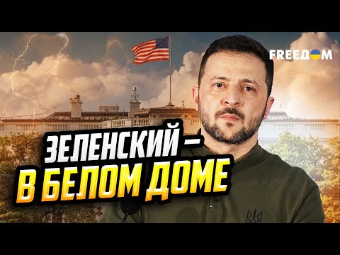 Видео: Встреча Зеленского и Трампа НАЧАЛАСЬ! ПЕРВЫЕ подробности из Вашингтона