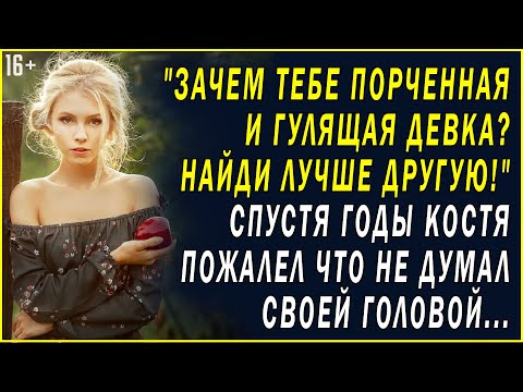 Видео: ЗАЧЕМ ТЕБЕ ПОРЧЕНАЯ И ГУЛЯЩАЯ? - НАЙДИ ДРУГУЮ. Любовные истории. Трогательные истории любви