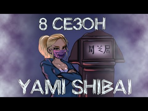 Видео: Yami Shibai / Театр Тьмы 8 сезон