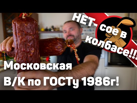 Видео: Готовлю колбасу московскую варено-копченую по ГОСТу 1986го года!