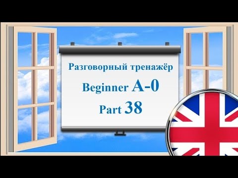 Видео: Английский язык || Практика || Для начинающих A-0 || Часть 38