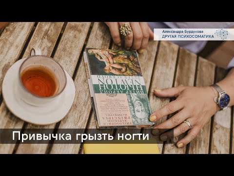 Видео: Привычка грызть ногти. Другая психосоматика
