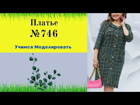 Видео: Платье для полненьких милый дам №746