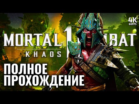 Видео: MORTAL KOMBAT 1: KHAOS REIGNS – Полное Прохождение [4K] | Мортал Комбат 1 Господство Хаоса на PS5