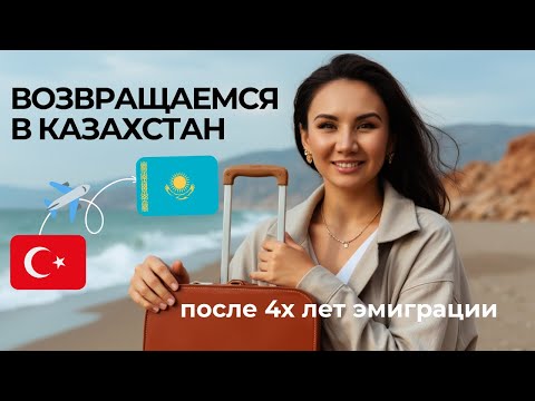 Видео: УЕЗЖАЕМ ИЗ ТУРЦИИ, ВОЗВРАЩАЕМСЯ В КАЗАХСТАН