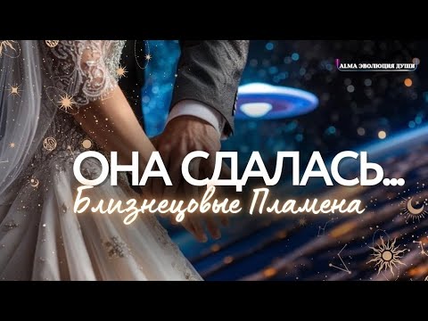 Видео: 🛸 Она сдалась💔... и именно В этот момент он начал чувствовать... Близнецовые Пламёна 