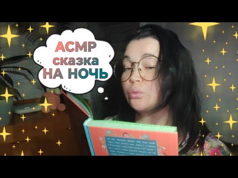 Видео: АСМР ДЛЯ СНА Сказка на Ночь, чтение шепотом перед сном