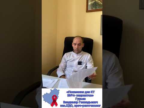 Видео: "Показания для направление на КТ ВИЧ+ пациентов"