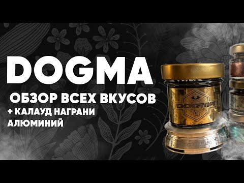 Видео: Dogma - обзор всех вкусов и новинки!