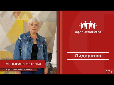 Видео: Лидерство