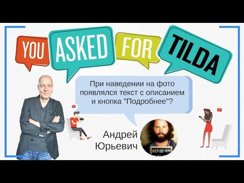 Видео: Как сделать, чтобы при наведении на фото появлялся текст с описанием и кнопка "Подробнее"? | Тильда