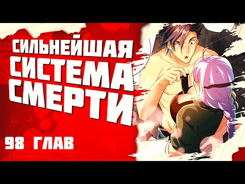 Видео: Озвучка манги l Сильнейшая система смерти  l 1-98 глава