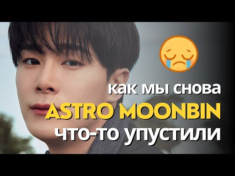 Видео: НАВСЕГДА С НАМИ: взгляд на жизнь и творчество Мунбина из ASTRO