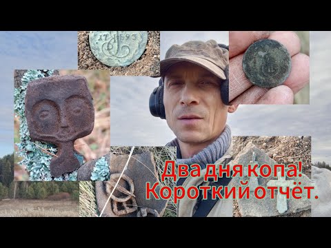 Видео: Два дня копа! Древнятина, монеты и сопутка, коп с #xterraelite 