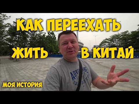 Видео: КАК ПЕРЕЕХАТЬ ЖИТЬ В КИТАЙ ✅ НАША ИСТОРИЯ 👨‍👩‍👧‍👧