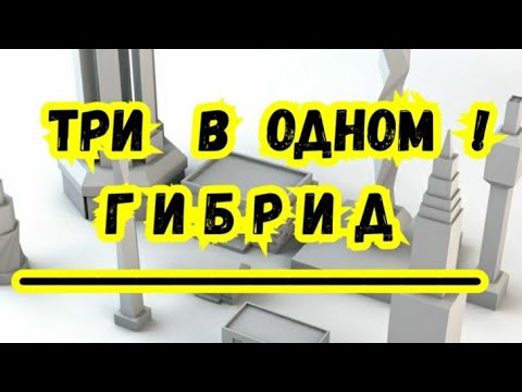 Видео: 3) Гибрид. Три в Одном. Аналогии.