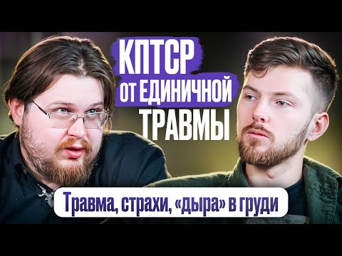 Видео: Отличие ПРЛ, ПТСР и кПТСР. Флешбеки, кошмары и интрузия. Избегающее поведение. Диагностика травмы