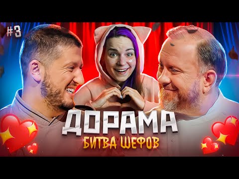 Видео: ДОРАМА Битва шефов // s02e03