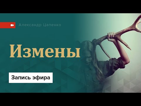 Видео: Запись эфира "Измены"