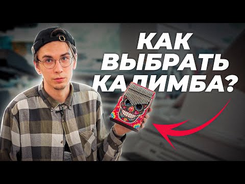 Видео: КАК ВЫБРАТЬ КАЛИМБА?