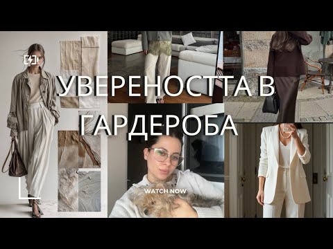 Видео: С тези дрехи ще завладееш света | Увереността в гардероба