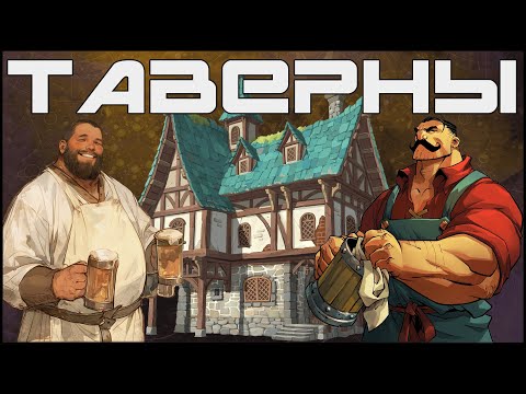 Видео: Таверны в D&D: вдохновение из реального средневековья