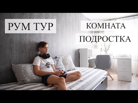 Видео: Рум тур, комната подростка, новая мебель
