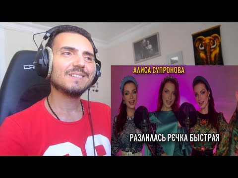 Видео: МУРАШКИ! Алиса Супронова - Разлилась речка быстрая (русская народная) Reaction