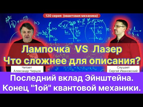Видео: 120. Чирцов А.С.| Последний вклад Эйнштейна. Финал 1го этапа Квантовой Механики. Лазер vs лампочка.