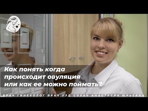 Видео: Как понять когда происходит овуляция или как ее можно поймать?