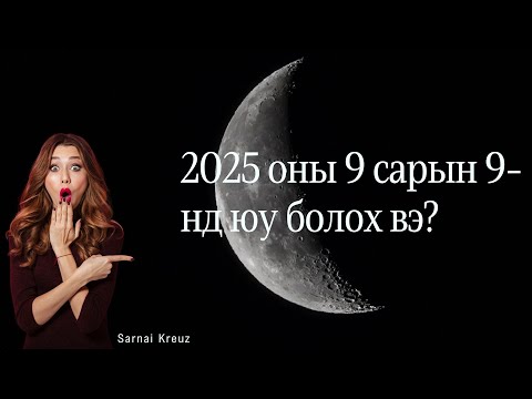 Видео: 2025 оны 9  сарын тоон зурхай