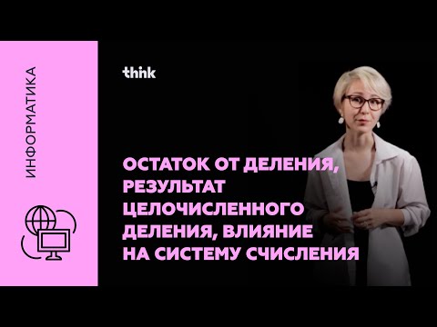 Видео: Остаток от деления, результат целочисленного деления, влияние на систему счисления | Информатика