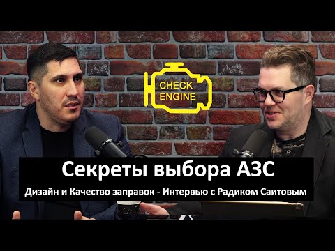 Видео: Секреты выбора АЗС - ПОДКАСТ | Интервью с Радиком Саитовым