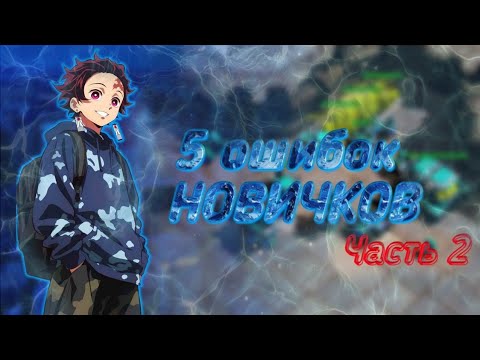 Видео: 2 ЧАСТЬ!!!! ТОП 5 ОШИБОК НОВИЧКОВ!! БЫСТРО И ПО ДЕЛУ. Honest war