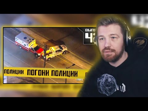Видео: ВАСЯ RAZDVA СМОТРИТ: Погони полицейских США [Выпуск 42 2021] | PRO POLICE