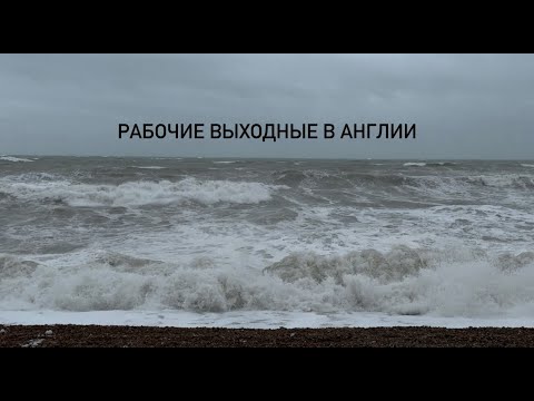 Видео: Работаю в Англии | выходные в Лондоне | что нового в моей жизни?