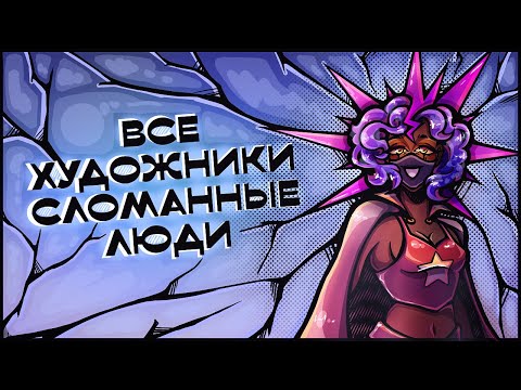 Видео: ВСЕ ХУДОЖНИКИ СЛОМАННЫЕ ЛЮДИ