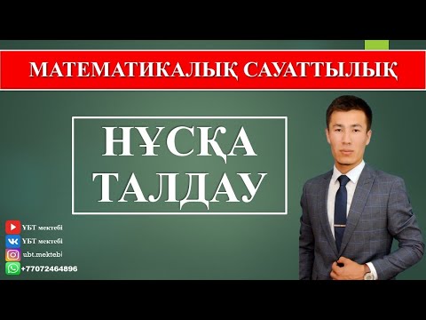 Видео: МАТЕМАТИКАЛЫҚ САУАТТЫЛЫҚ. НҰСҚА ТАЛДАУ. ҰБТ 2020 ДАЙЫНДЫҚ.