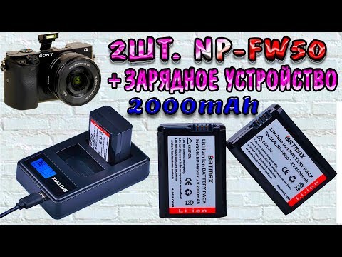 Видео: Аккумкляторы NP-FW50 на 2000mAh для фотоаппарата SONY Alpha + зарядное устройство !!!