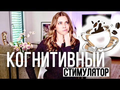 Видео: ☕️ Эффект КОФЕ на твою ПАМЯТЬ, КОНЦЕНТРАЦИЮ и НАСТРОЕНИЕ!