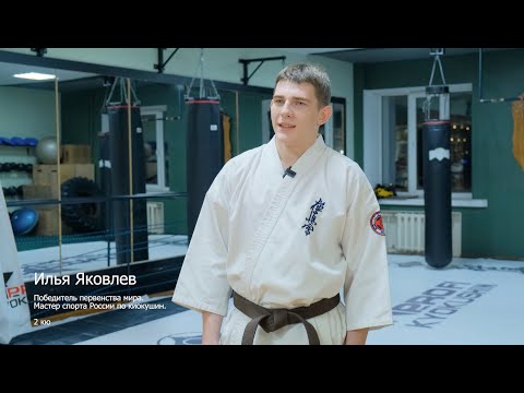 Видео: Илья Яковлев: интервью с мастером спорта и чемпионом мира по киокушин