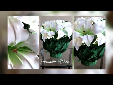 Видео: ЛИЛИЯ ИЗ ФОАМИРАНА ЗА НЕСКОЛЬКО МИНУТ// СВЕТИЛЬНИК "БУКЕТ ИЗ ЛИЛИЙ"//РЕАЛИСТИЧНЫЕ ТЫЧИНКИ ДЛЯ ЛИЛИИ