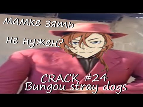 Видео: CRACK #24 | Bungou stray dogs | Мафиозник