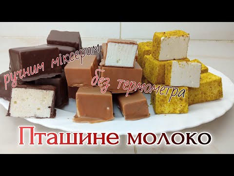 Видео: ЦУКЕРКИ ПТАШИНЕ МОЛОКО ЗА 10 ХВИЛИН. ПТАШИНЕ МОЛОКО РУЧНИМ МІКСЕРОМ БЕЗ ТЕРМОМЕТРА.